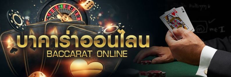 บาคาร่าออนไลน์