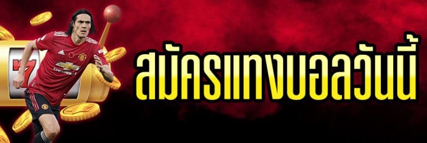 แทงบอลวันนี้