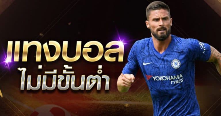 เว็บแทงบอลไม่มีขั้นต่ำ