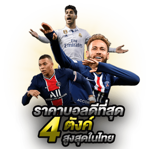 แทงบอลรองรับทุกอุปกรณ์