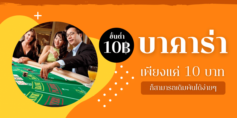 บาคาร่าขั้นต่ำ 10บาท