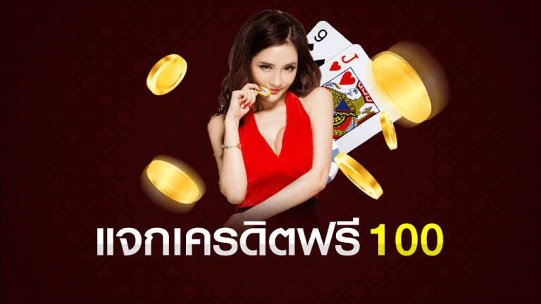 บาคาร่าเครดิตฟรี100