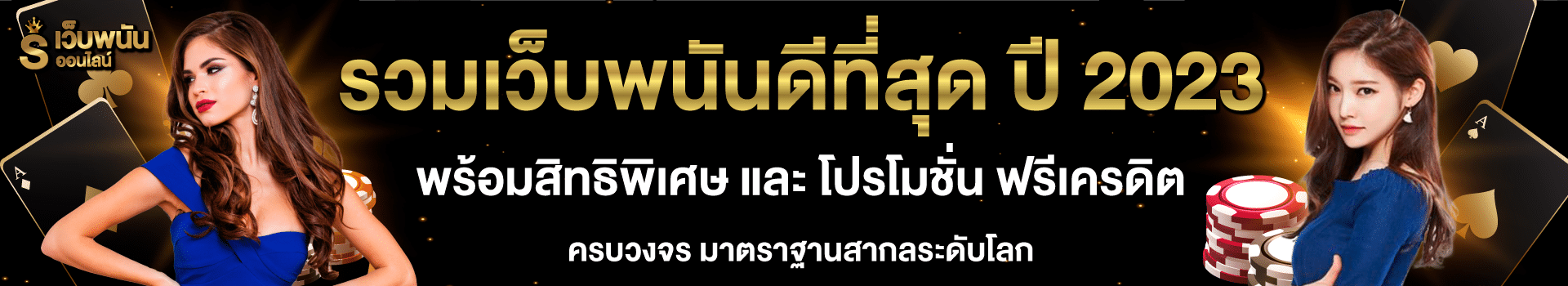 รวมเว็บพนันดีที่สุดปี2023-ภาพปก1-saccofnc.org--(1920X350)