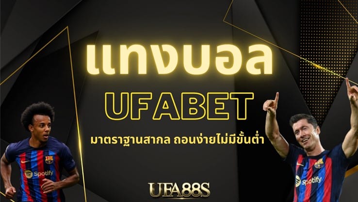 แทงบอล ufa