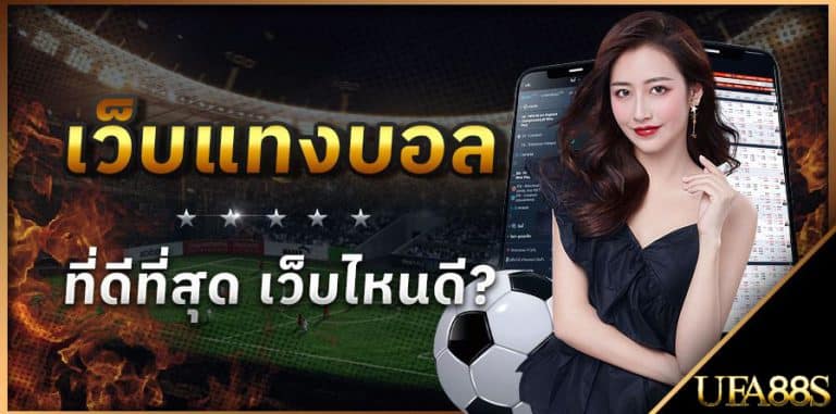 แทงบอลออนไลน์ UFABET99