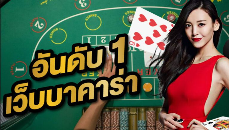 เว็บบาคาร่า