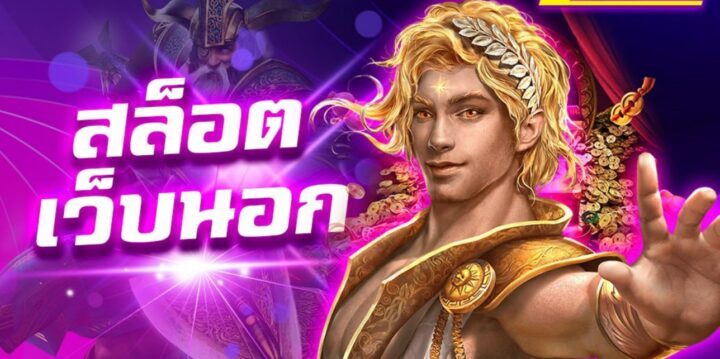 เกมสล็อตเว็บตรง