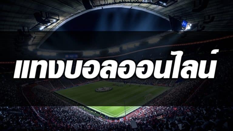 เว็บบอลออนไลน์