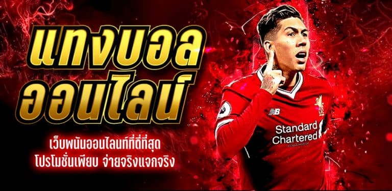 พนันฟุตบอลออนไลน์