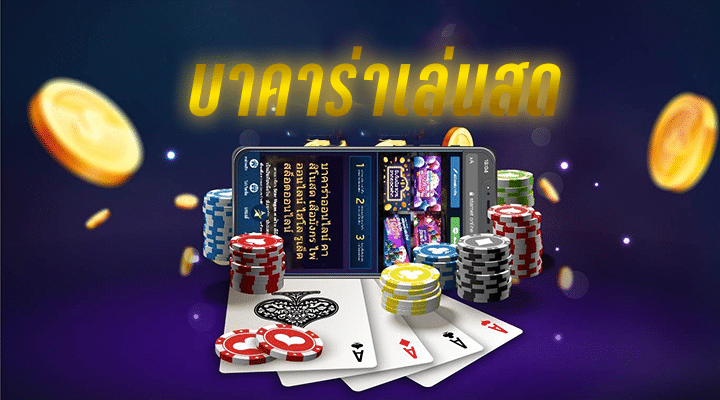 บาคาร่าเครดิตฟรี