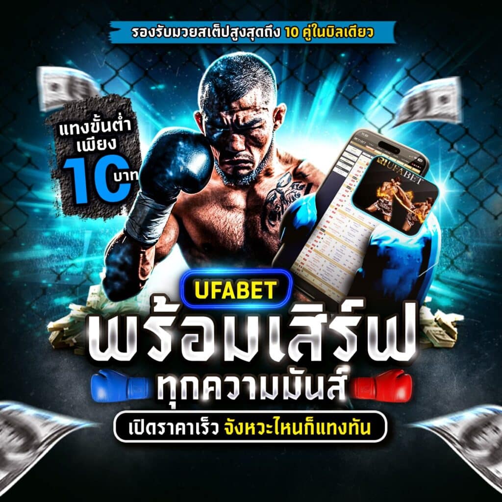 เว็บแทงมวย